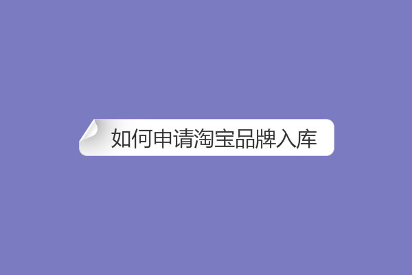 如何申請(qǐng)?zhí)詫毱放迫霂?kù)